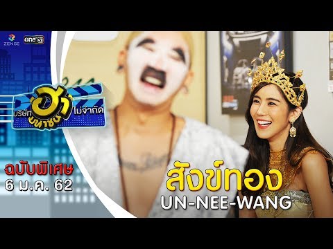 ตอน สังข์ทอง  | ขนมจีน กุลมาศ | UN-NEE-WANG | บริษัทฮาไม่จำกัด (มหาชน) | 6 ม.ค. 62