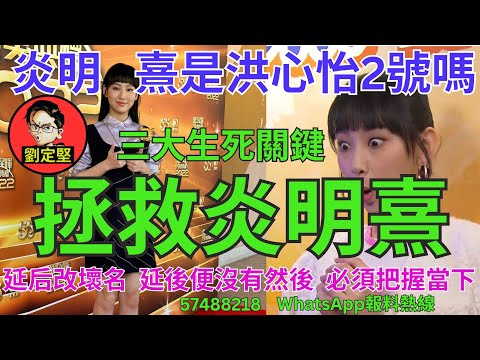 拯救炎明熹。炎明熹系列9