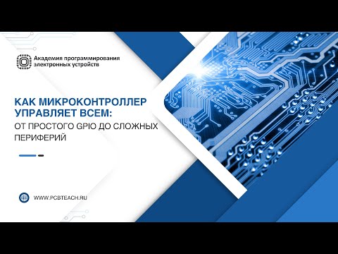 Вебинар по микроконтроллерам STM32: Как микроконтроллер управляет всем