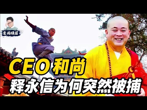 “CEO和尚”终于落马，中共为何突然决定对付释永信？揭开释永信40年神话与崩塌 | 少林寺 | 方丈 | 住持 | 梵蒂冈 | 寺庙经济 | 老周横眉