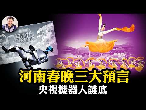 習思想消失於央視春晚！河南春晚「長夜終燼」、「眾神歸位」預言紅朝崩塌；央視機器人穿幫「新質皮影戲」！神韻引領傳統回歸潮成中共頭號大敵。爆料星期三 美俄情報為習近平三個月下台做準備【20250218】