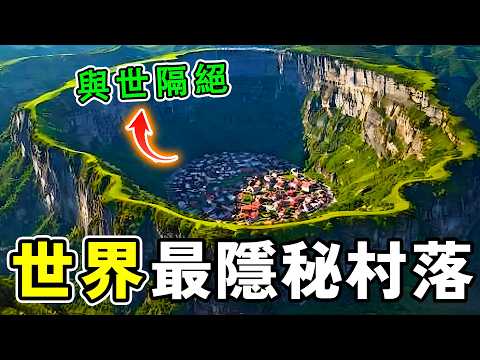 世界最與世隔絕的十個村落,第一名堪稱地球終極孤島,竟藏著人類最原始的生存奇跡!#世界之最 #隐居 #熱門 #百科密码 #大千世界 #世界之大
