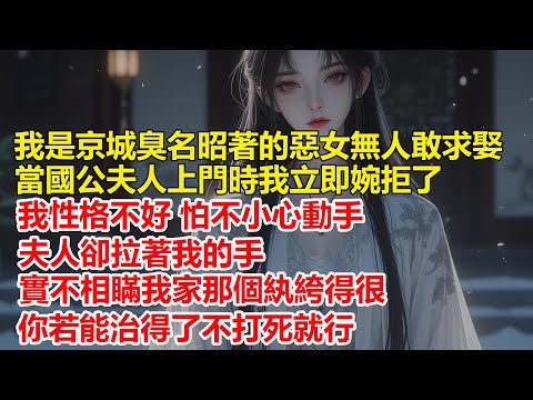 我是京城臭名昭著的惡女，無人敢求娶，當國公夫人上門時我立即婉拒了，我性格不好怕不小心動手，夫人卻拉著我的手，實不相瞞我家那個紈絝得很，你若能治得了不打死就行...
