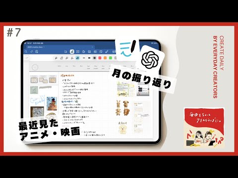 #07 GoodNotes、ChatGPTで月の振り返り｜ドクターストーン｜マトリックス