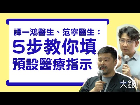 【醫護決定】5步教你填預設醫療指示 想像臨終意願｜醫生：3種情況要考慮 #大銀 #bigsilver