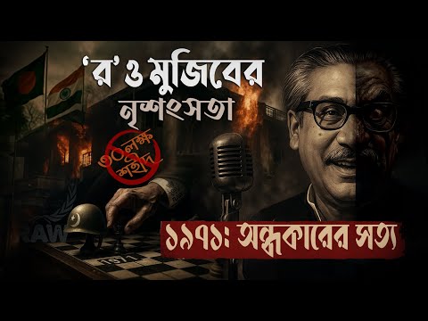সম্পূর্ণ পর্ব : যে ইতিহাস আপনি জানেন না | মুজিব বাহিনীর নৃশংসতা ও 'র' | ১৯৭১ চেপে রাখা সত্যি |