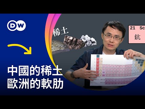 中國的稀土 歐洲的軟肋 | DW一看你就懂