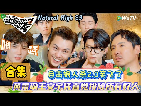【现在就出发 第3季】EP7游戏合集：笑厥过去，黄景瑜王安宇胡先煦组成“三棍”组合！| Natural High S3#现在就出发3#综艺#沈腾#范丞丞#王安宇#贾冰#黄景瑜#金晨#陈伟霆
