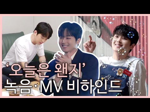 이찬원 '오늘은 왠지' 녹음·MV 촬영 비하인드
