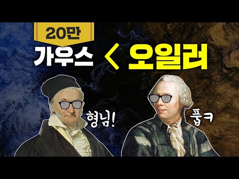 오일러 열전 18분 | 수학자 원탑 논란 끝 !!