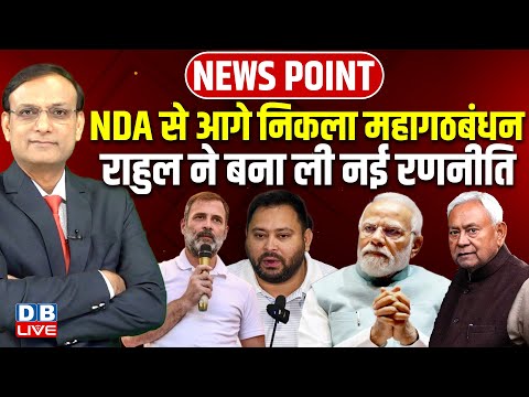 NDA से आगे निकला महागठबंधन | Rahul Gandhi ने बना ली नई रणनीति | Nitish Kumar | Modi | BJP | #dblive