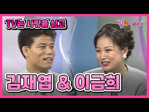 [TV는 사랑을 싣고] 김재엽&이금희 | 112회 KBS 1996.08.23. 방송