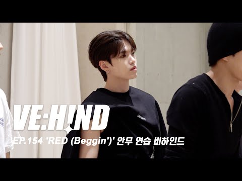 [VE:HIND] ‘RED (Beggin’)’ 안무 연습 비하인드