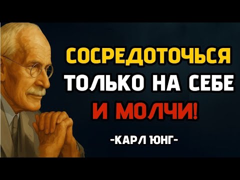 Просто молчи и думай о себе… Всё начнёт меняться само  |  КАРЛ ЮНГ  || Лабиринты Юнга