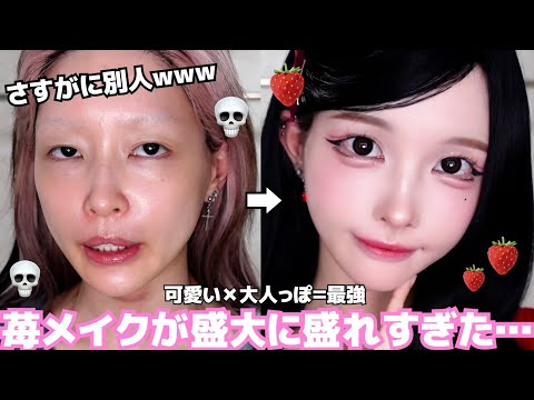 【覚醒】"大人っぽい"に"可愛い"を足したら最強になりました🙂‍↕️苺メイクがクリスマスデートに最適すぎる😫💖アーチ眉毛の正解も教えます👨‍🏫