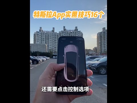 特斯拉App实用小技巧 特斯拉App实用小技巧16个，这里能让你发现新大陆，用车体验大大提升，记不住的同学记得点赞收藏，都是些经常能用到的功能。#特斯拉 #特斯拉ModelY #特斯拉model3