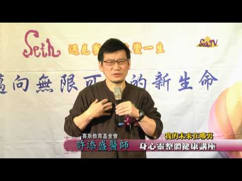 【許添盛醫師/賽斯】20170311 我的未來在哪裡 - 台中