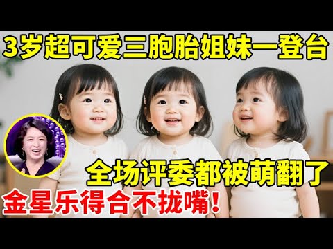 3岁可爱三胞胎姐妹一登台,萌翻全场!金星乐得笑疯了直呼:分不清【辣妈达人秀】
