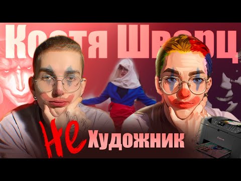 КОСТЯ ШВАРЦ ДРАМА: Срисовщик или Художник?