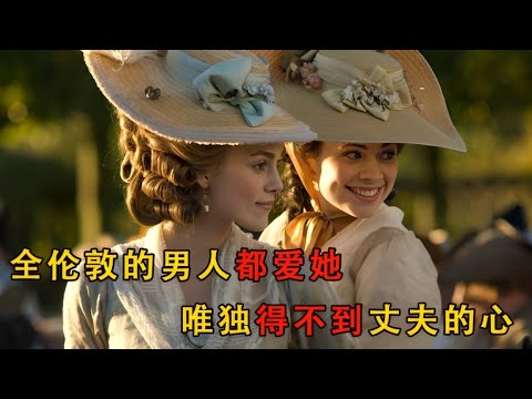 《公爵夫人》倫敦貴族夫人糜爛的一生，被這部電影的女主，展現的淋淋盡致#movie #电影解说 #電影 #爱情