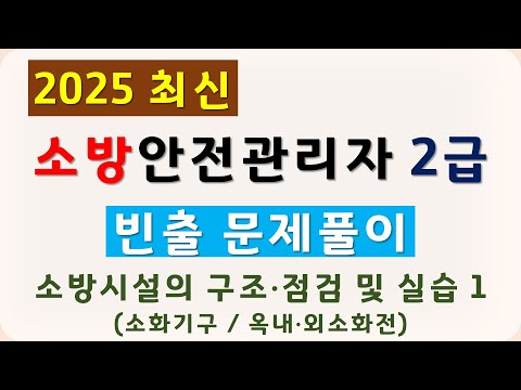 2급 소방안전관리자 기출문제 풀이 2025 (소화기구, 옥내소화전, 옥외소화전)