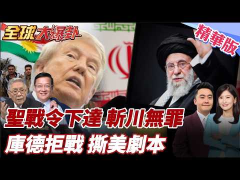 川普慘了!全球穆斯林追殺?!伊朗領袖發出聖戰令!伊拉克庫德人狠打臉川普!美借刀殺人戲碼破局! 20260306【#全球大爆卦】精華版4 @全球大視野Global_Vision