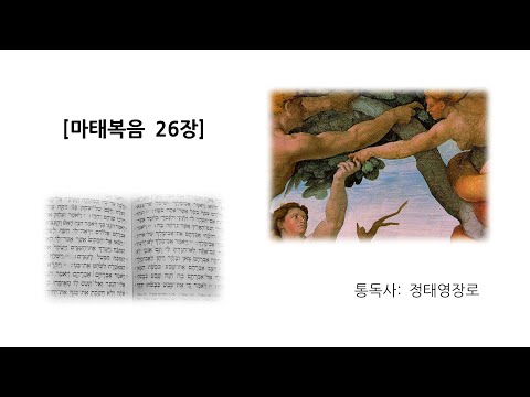 [집에서 읽는 말씀통독사경회] 마태복음 26장