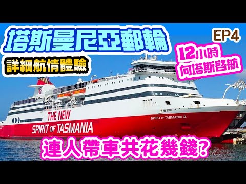 Spirit of Tasmania | Tasmania Cruise Journey 12-hour sea journey Detailed experience report