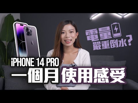 iPhone 14 Pro 真實用家 一個月用後感｜電量嚴重倒水？鏡頭難對焦？種種不習慣該如何解決？【Pinky Talks Gadgets】