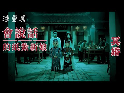 集體目擊紙紮新娘公仔 開口講嘢？｜真人真事親身經歷靈異個案 ｜改編或原創 ｜【冥婚】粵語鬼故事真人講述