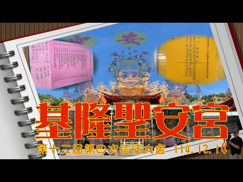 這是為基隆聖安宮所拍攝製作的第十二屆第四次信徒大會全程實況錄影