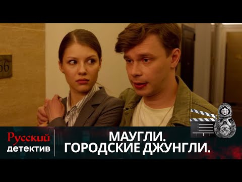 💯ПРИРОДНЫЕ ДАРОВАНИЯ ПОМОГАЮТ В ПОИМКЕ ПРЕСТУПНИКОВ | МАУГЛИ. ГОРОДСКИЕ ДЖУНГЛИ | РУССКИЙ ДЕТЕКТИВ