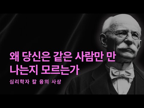 방금 밝혀진 중년의 비밀 I 왜 더 이상 사랑에 빠지지 않는가 I 칼 융