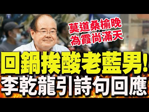 【全程字幕】回鍋秘書長挨酸"老藍男"!李乾龍曝"家裡反對罵得要死" 引詩句回應世代交替爭議