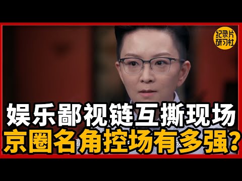 娱乐鄙视链互撕现场，京圈名角控场能力有多强？#圆桌派 #历史 #文化 #聊天 #纪实 #窦文涛 #马未都 #马家辉 #黄晓丹 #熱門 #推薦 #香港