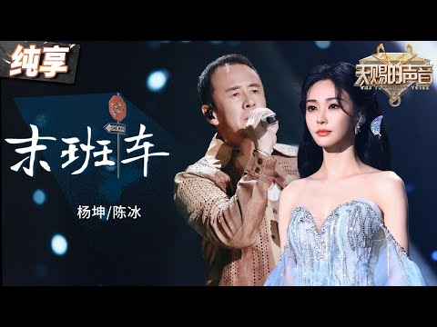 【纯享版】杨坤陈冰改编经典“离别之歌”《末班车》 从低吟浅唱的铺垫到高潮的情感爆发 将离别情愫刻画得淋漓尽致!#天赐的声音5 EP12 20240714