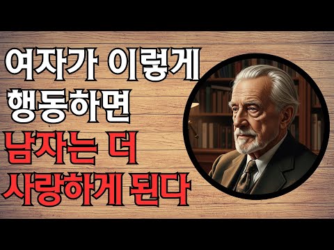 여자가 이렇게 행동하면 남자는 더 사랑하게 된다