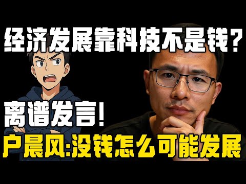 爆论！经济发展靠科技，不需要钱？户晨风震惊：你没钱怎么发展科技？