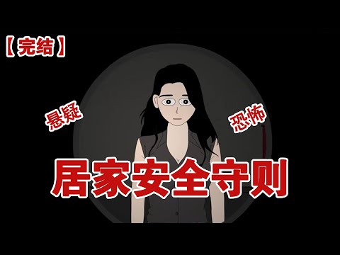 【完结】《居家安全守则》疫情开始，我们整个小区都阳了之后，物业在小区群里发了一个居家安全守则#动画 #小说 #悬疑#凶杀#恐怖#灵异讲述屋