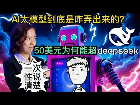 AI大模型到底是怎么回事？李飞飞为什么花50美元就能吊打Deepseek？全网最深入浅出的技术讲解，一次性给你讲清楚！！