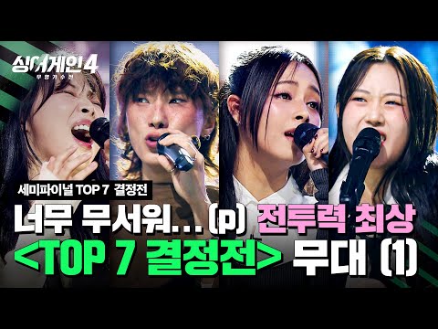 [하이라이트] ※소름 주의※ 라운드가 거듭될수록 올라가는 난도🔥 〈TOP 7 결정전〉 무대 모음 (1) | 싱어게인4(singagain4) | JTBC 251216 방송
