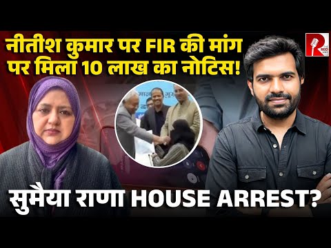 कौन हैं सुमैया राणा? जिन्होंने पाकिस्तानी पत्रकार को हड़काया, कर रही हैं Nitish Kumar पर FIR की मांग