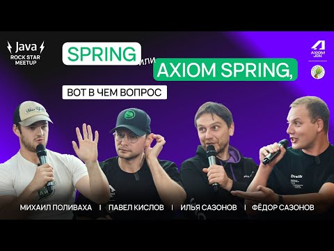Дискуссия Spring АйО: "Spring или Axiom Spring, вот в чем вопрос" | Java Rock Star Meetup