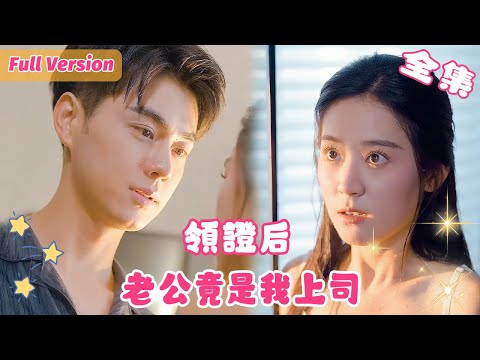 After my flash marriage, I discovered that my husband was my boss!