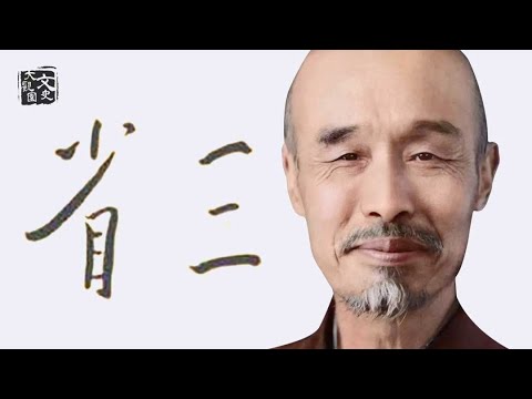 弘一大師自省:身體雖然不是禽獸，而心則與禽獸……| 歷史故事 | 文史大觀園