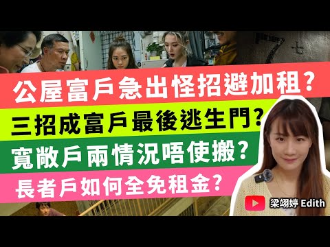 公屋富戶急出怪招避加租？三招成富戶最後逃生門？寬敞戶兩情況唔使搬？長者戶如何全免租金？｜梁翊婷 Edith 2026年4月24日