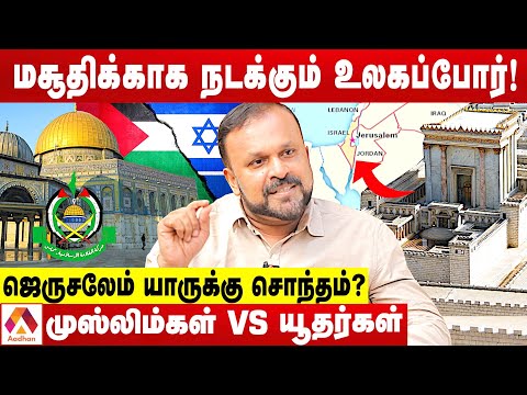 யூதர்களின் உண்மை முகம் தெரியுமா? | உடைக்கும் புதுமடம் ஹலீம் | கொடி பறக்குது | Aadhan Tamil