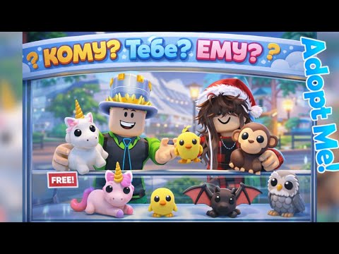 Who is this challenge for? Me or HIM? Adopt Me! I'm giving away LEGENDARY ITEMS for free to HIM a...