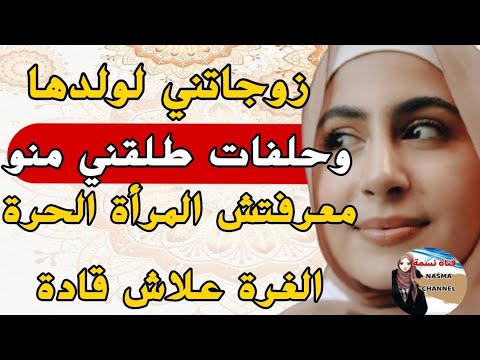 قصة وااعرة من كيد النسا 🤪 زوجاتني لولدها وحلفات عليا طلقني منو💔معرفاتش المرأة الحرة الغرة علاش قادة🤫
