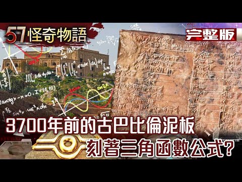 巴比倫泥板藏三角函數/5千年前古埃及黑科技/羅斯威爾石離奇吻合麥田圈/麥田圈預言提醒人類/神秘摩艾石像凝視方位藏玄機/凱拉薩神廟顛覆地球建築工法【57怪奇物語完整版】@57StrangerThings
